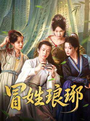 冒姓琅琊（80集）精彩短剧来了