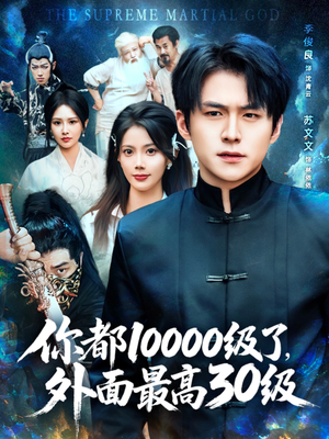 你都10000级了外面最高30级（81集）最火爆的短剧