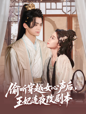 偷听穿越女心声后王妃连夜改剧本（75集）在哪个app能看