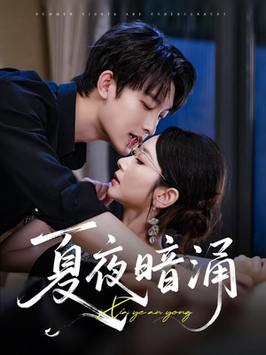 夏夜暗涌（71集）短剧太精彩了
