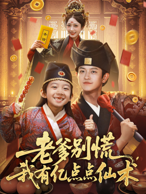 神仙萌宝带飞老爹（69集）短剧热播抢先看