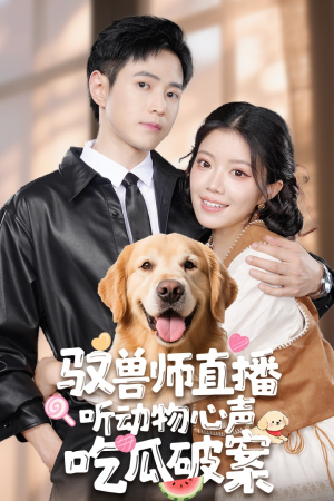 驭兽师直播听动物心声吃瓜破案（73集）好看的短剧来了