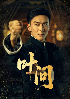 叶问（64集）剧情简介