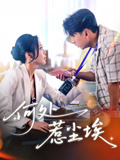 何处惹尘埃（69集）演员表