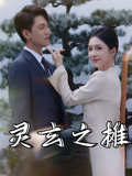 灵玄之摊（60集）西瓜短剧免费看