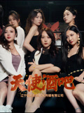 天使酒吧（36集）真的太精彩了
