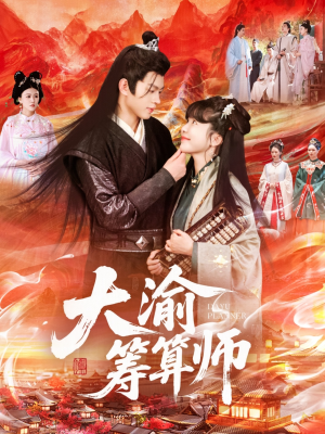 大渝筹算师（105集）在线播放