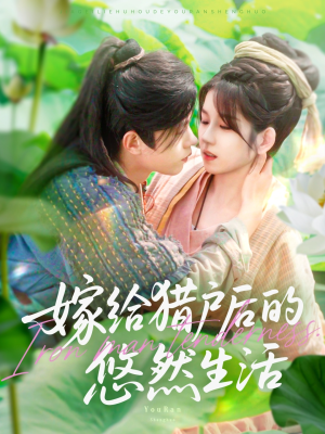 嫁给猎户后的悠然生活（125集）精彩短剧追不停