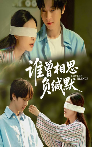 谁曾相思负缄默（50集）最近很火的短剧