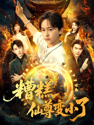 糟糕仙尊变小了（62集）更新时间一览表