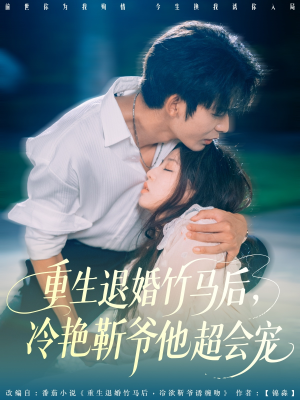 重生退婚竹马后冷艳靳爷他超会宠（66集）短剧小说在线看