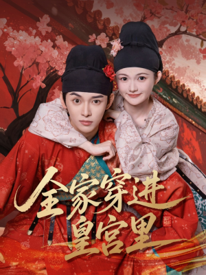 全家穿进皇宫里（62集）追短剧太上头了