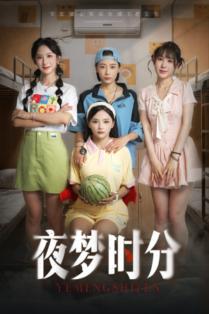 夜梦时分(55集) 夜梦时分(55集)精彩短剧随心推