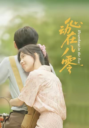 心动在八零（50集）在线看完整版