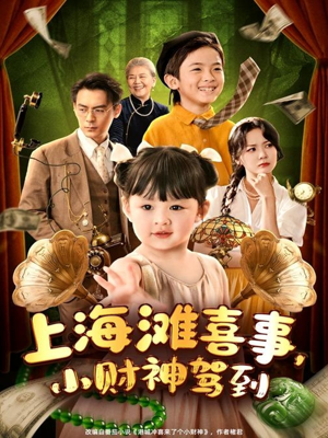 上海滩喜事小财神驾到（80集）短剧上热门