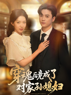 穿魂后竟成了对家孙媳妇（61集）哪个短剧网能看