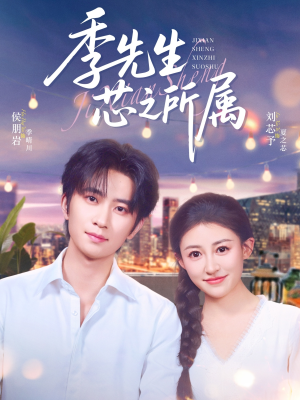 季先生芯之所属（79集）网上可以看吗