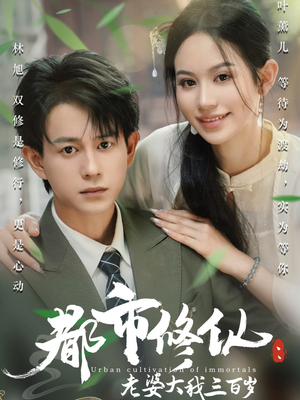 都市修仙老婆大我300岁（67集）最火爆短剧
