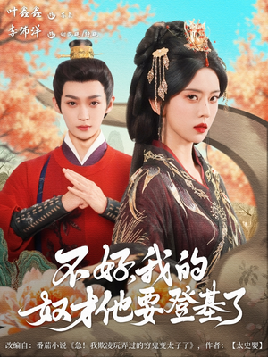 不好我的奴才他也要登基了（73集）好看又上头短剧