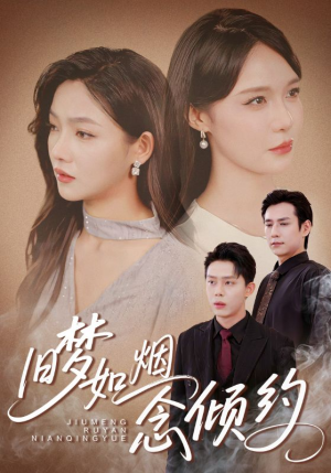 旧梦如烟念倾约（69集）精彩短剧分享