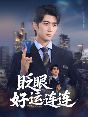眨眼好运连连（89集）好看吗