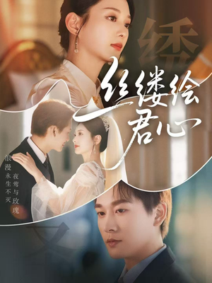 丝缕绘君心（62集）免费短剧完整版