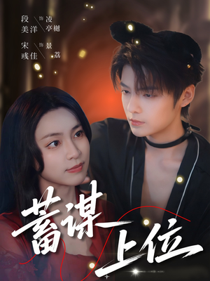 蓄谋上位（74集）短剧上热门