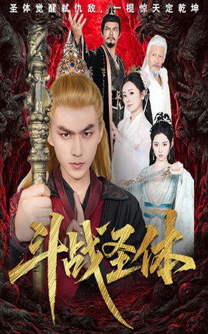 斗战圣体（60集）在线看完整版