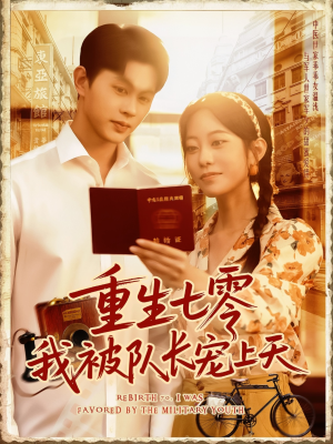 重生七零我被队长宠上天（88集）热播短剧分享