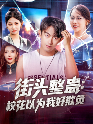 街头整蛊校花以为我好欺负（69集）推荐你们也去看