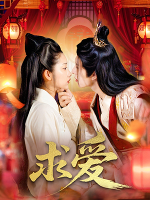 求爱（92集）短剧在线观看