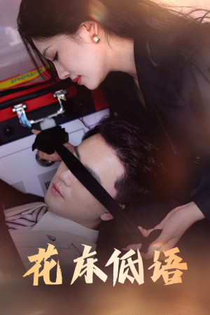 烬余微光（60集）好看的国产短剧