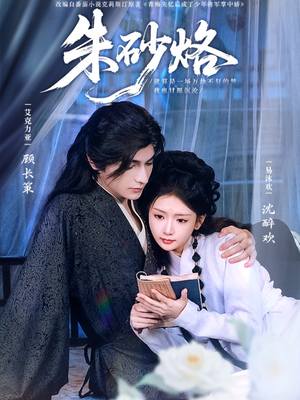 朱砂烙（85集）短剧全集大结局