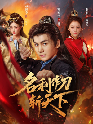 名利作刀斩天下（84集）亿万短剧抢先看