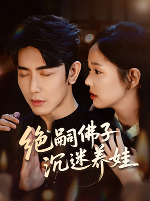 绝嗣佛子沉迷养娃（60集）直接看到大结局