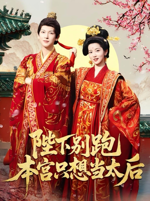 陛下别跑本宫只想当太后（63集）短剧在哪里看