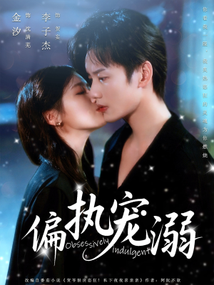 偏执宠溺(80集) 偏执宠溺(80集)在线看