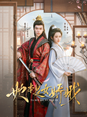 她本是女娇娥(66集) 她本是女娇娥(66集)爆火短剧推荐