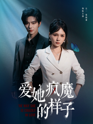 爱她疯魔的样子（80集）免费观看