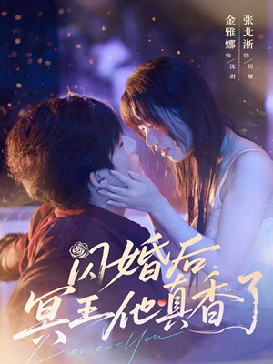 闪婚后冥王他真香了（57集）这部短剧太好看