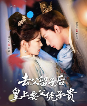 去父留子后，皇上要父凭子贵（66集）短剧免费看全集