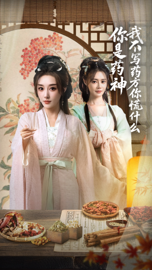 你是药神我不写药方你慌什么（70集）精彩短剧追不停