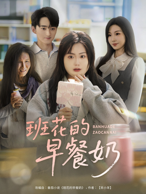 班花的早餐奶（62集）完整版
