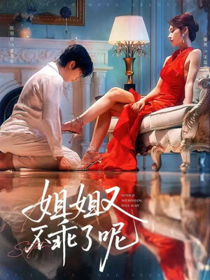 姐姐又不乖了呢（64集）最火短剧热播中