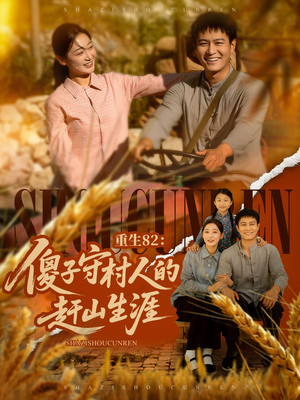 重生82：傻子守村人的赶山生涯（82集）每天分享短剧