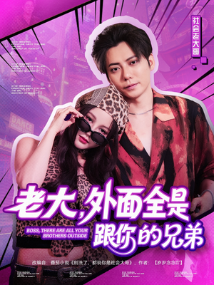老大，外面全是跟你的兄弟（77集）更新时间