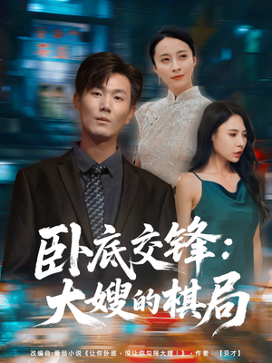卧底交锋：大嫂的棋局（80集）口碑爆棚免费看