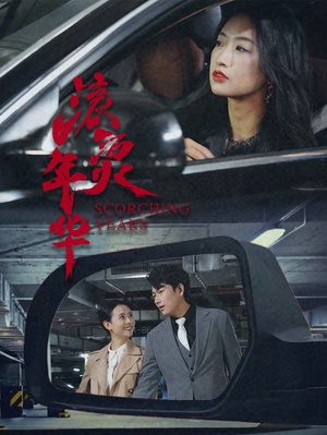 滚烫年华（91集）在线免费观看