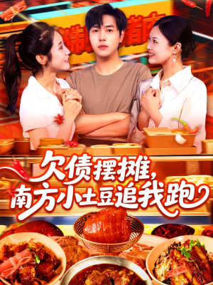 欠债摆摊，南方小土豆追我跑（104集）最热门短剧来了