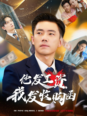 他发工资，我发收购函$人生倒计时，我逆天改命（70集）热门短剧推荐